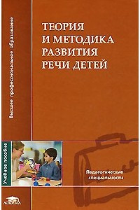 Книга Теория и методика развития речи детей