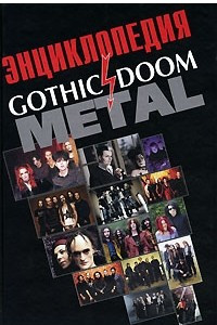 Книга Энциклопедия Gothic & Doom Metal