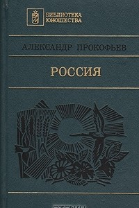 Книга Россия: Поэмы. Стихи