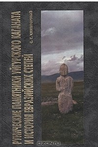 Книга Рунические памятники уйгурского каганата и история евразийских степей