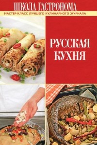 Книга Русская кухня