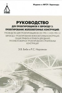 Книга Руководство для проектировщиков к Еврокоду 2. Проектирование железобетонных конструкций