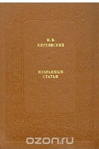 Книга И. В. Киреевский. Избранные статьи