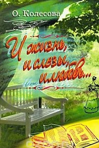 Книга И жизнь, и слезы, и любовь. Сборник статей