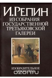 Книга И. Репин. Из собрания Государственной Третьяковской галереи