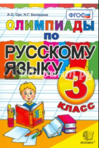 Книга Олимпиады по русскому языку. 3 класс. ФГОС
