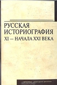 Книга Русская историография XI - начала  XXI века