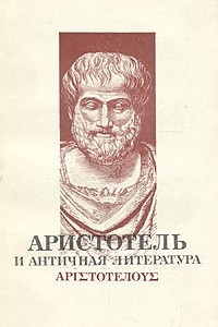 Книга Аристотель и античная литература