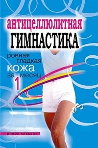 Книга Антицеллюлитная гимнастика. Ровная гладкая кожа за 1 месяц