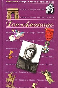 Книга Антология сатиры и юмора России XX века. Том 33. Дон-Аминадо