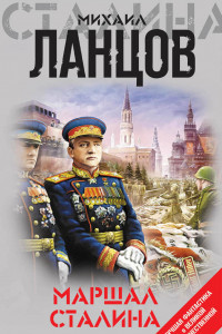 Книга Маршал Сталина