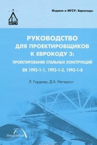 Книга Руководство для проектировщиков к Еврокоду 3: проектирование стальных конструкций: EN 1993-1-1, EN 1993-1-3, EN 1993-1-8