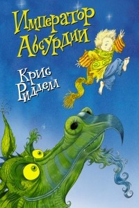 Книга Император Абсурдии