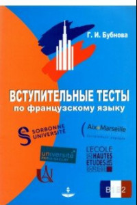 Книга Вступительные тесты по французскому языку. Уровень сложности B1-B2