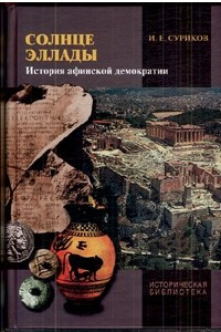 Книга Солнце Эллады: история афинской демократии