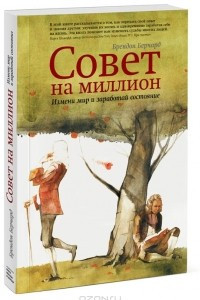 Книга Совет на миллион. Измени мир и заработай состояние