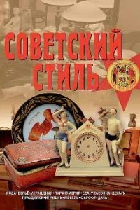 Книга Советский стиль. Время и вещи