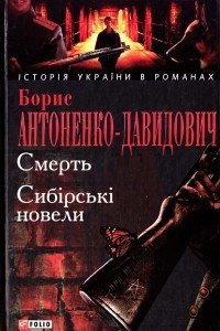 Книга Смерть. Сибірські новели