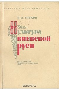 Книга Культура Киевской Руси