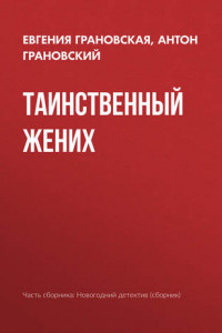 Книга Таинственный жених