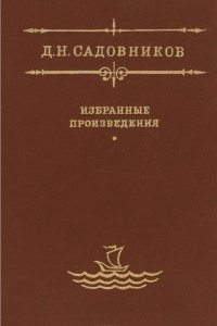 Книга Д. Н. Садовников. Избранные произведения