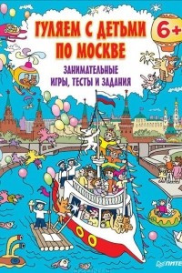 Книга Гуляем с детьми по Москве. Занимательные игры, тесты и задания