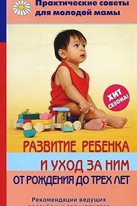 Книга Развитие ребенка и уход за ним от рождения до трех лет