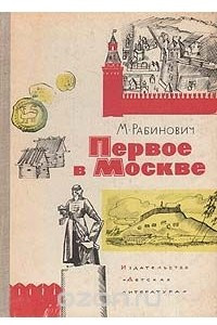 Книга Первое в Москве
