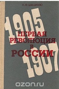 Книга Первая революция в России. 1905-1907