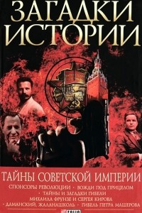 Книга Тайны советской империи