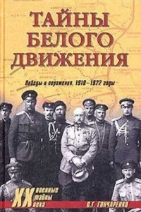 Книга Тайны Белого движения. Победы и поражения. 1918–1920 годы