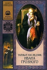Книга Тайный наследник Ивана Грозного