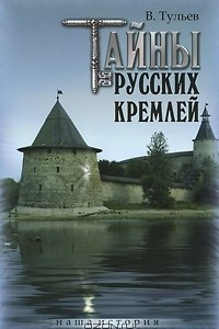 Книга Тайны русских кремлей