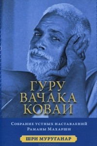 Книга Гуру Вачака Коваи. Собрание устных наставлений Рамана Махарши