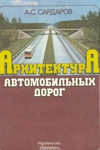 Книга Архитектура автомобильных дорог