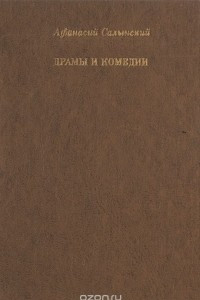 Книга Афанасий Салынский. Драмы и комедии