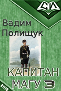 Книга Капитан Магу-3
