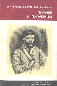 Книга Пугачев и пугачевцы