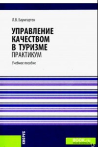 Книга Управление качеством в туризме. Практикум. Учебное пособие