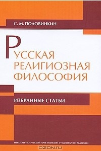 Книга Русская религиозная философия