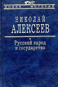 Книга Русский народ и государство