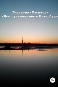 Книга Мое путешествие в Петербург