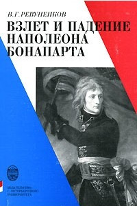 Книга Взлет и падение Наполеона Бонапарта