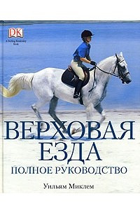 Верховая езда. Полное руководство