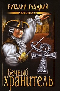 Книга Вечный хранитель