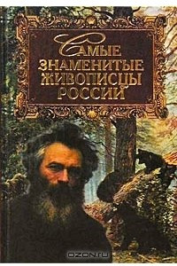 Книга Самые знаменитые живописцы России