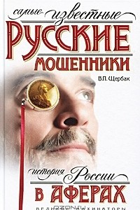 Книга Самые известные русские мошенники: история России в аферах