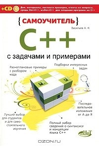Книга Самоучитель C++ с задачами и примерами