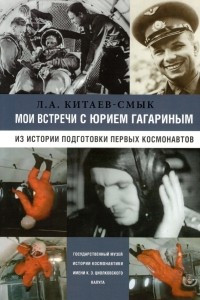 Книга Мои встречи с Юрием Гагариным