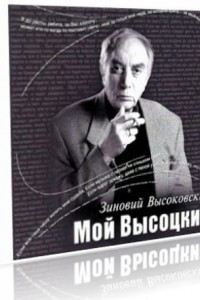 Книга Мой Высоцкий